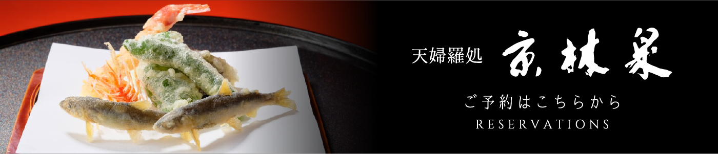 京林泉 ご予約