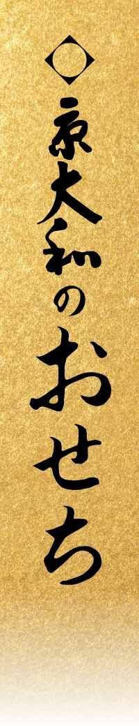 京大和のおせち